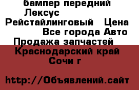 бампер передний Лексус rx RX 270 350 Рейстайлинговый › Цена ­ 5 000 - Все города Авто » Продажа запчастей   . Краснодарский край,Сочи г.